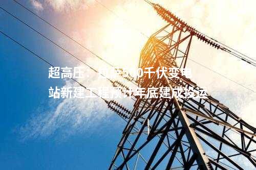 变电站：新疆沙雅城北110千伏输变电工程投产