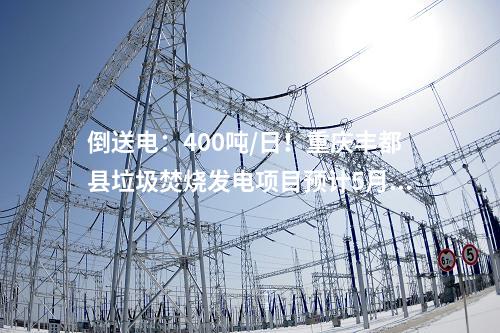 生活垃圾焚烧发电厂：900吨/日！南宁首座县域垃圾焚烧发电厂亮相