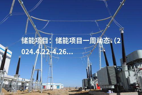 储能项目：储能项目一周动态（2024.4.22-4.26）