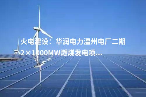 风电开发：总投资63亿元！国家能源集团签约黑龙江爱辉区1GW风电项目