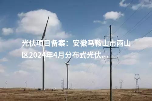 全钒液流电池：宝武环科浙江温州全钒液流储能电站并网运行