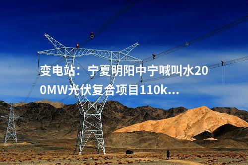 变电站：宁夏明阳中宁喊叫水200MW光伏复合项目110kV输变电工程核准获批
