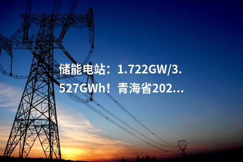 输变电工程：青海750千伏红旗输变电工程正式启动运行