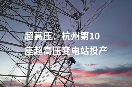 超高压：杭州第10座超高压变电站投产