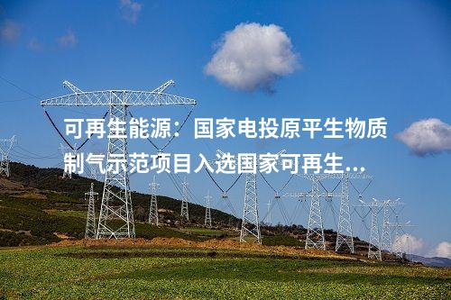 电网建设：浙江宁海抽水蓄能电站首台机组拟于2024年投产发电