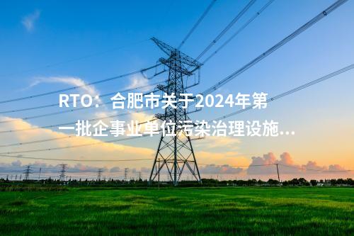 可再生能源：国家电投原平生物质制气示范项目入选国家可再生能源试点示范项目清单