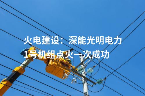 抽水蓄能电站：乌海抽水蓄能电站地下厂房主变洞首层开挖顺利完成