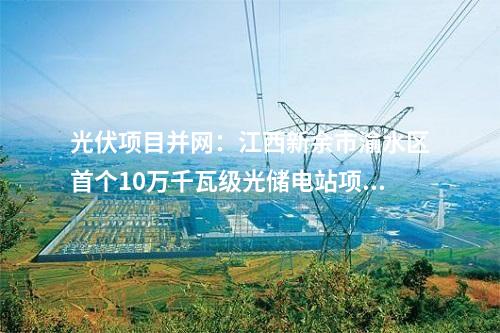 抽水蓄能电站：安徽宁国抽水蓄能电站上下水库工程项目签约