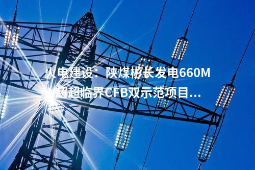 风机价格：319MW风机采购公示！远景、运达、中车预中标