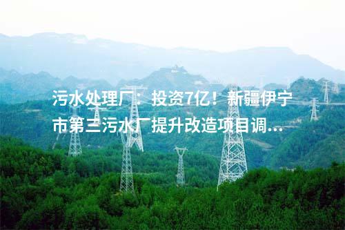 污水处理：日处理2500吨！三亚市崖州中心渔港含盐污水处理项目计划6月正式投用