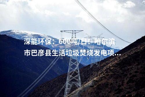 生活垃圾处理：河北永清县生活垃圾焚烧发电厂项目（一期）厂区主体工程已建成