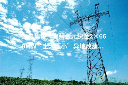 火电建设：437.64万元！国能智深池州2×660MWDCS、花园4×660MWDCS等20个项目电缆集采公开招标项目中标候选人公示