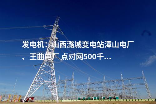 输电工程：“机械化+规范化”施工助推特高压工程高质量建设