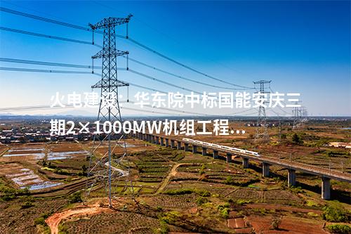 核能供汽：全国首条！核能综合利用工业蒸汽管网工程正式通汽运行