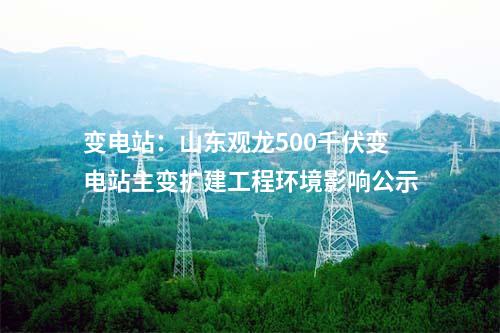 变电站：山东桂陵500千伏变电站主变扩建工程环境影响公示