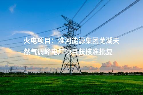光伏玻璃：投资53亿元！旗滨集团云南昭通光伏高透基材一期项目点火