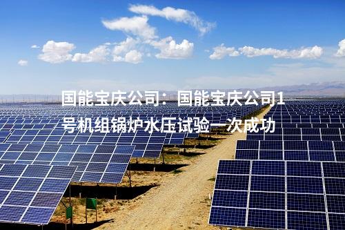 光伏项目备案：国家能源集团云南公司160MW光伏项目获备案