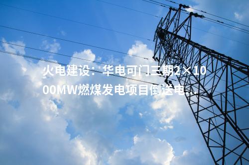 新能源项目：238亿元！风光项目签约