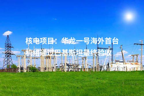 液化天然气：今年全国首个新建液化天然气接收站项目在福建落地投产