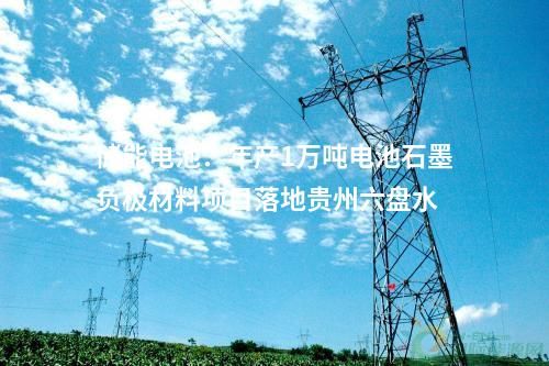 电池回收：20万吨废旧锂电池梯次利用及综合回收项目落地湖南郴州