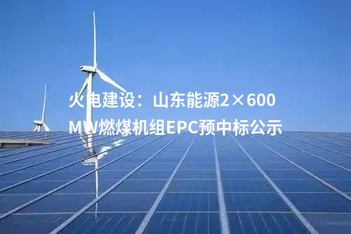 输电工程：蒙西-京津冀特高压直流输电工程水保方案顺利通过技术评审