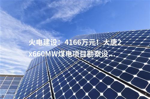 火电项目：一周电力项目汇总(2024.5.20-5.24)—核准、开工、并网等