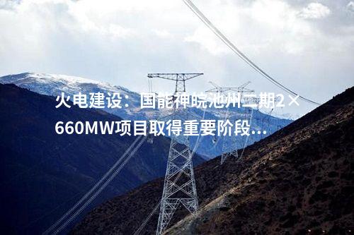 火电建设：国家能源集团安庆三期2×1000MW工程桩基项目中标公示