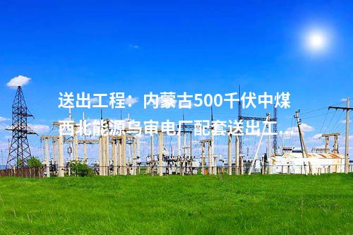 火电建设：安徽安庆电厂三期2×1000MW机组开工建设