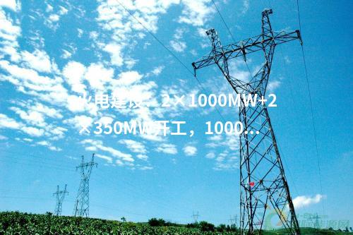 迎峰度夏：湖南：迎峰度夏首个输变电项目株洲西500千伏变电站投运