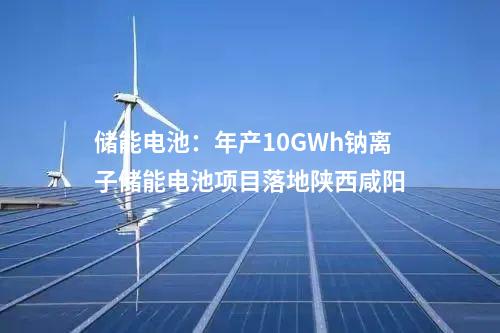 工商业储能：四川蛟龙工业港虚拟电厂50MW/100MWh项目签约
