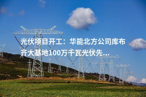 光伏项目开工：华润·广昌千善95MW光伏项目开工