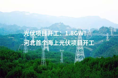 渔光互补：鲁北基地B12-1地块200MW渔光互补项目试桩开工