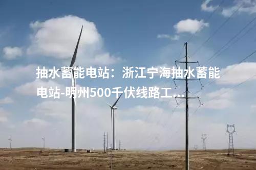 抽水蓄能电站：浙江宁海抽水蓄能电站-明州500千伏线路工程投运