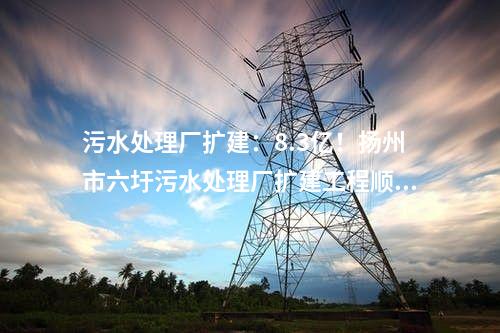 火电建设：华润350MW项目14项中标公示：脱硫、主体建筑总承包等