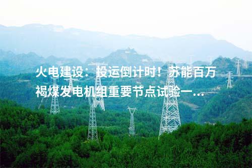 火电建设：华电金昌2×1000MW调峰煤电项目锅炉设备采购合同签约