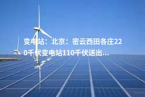 输变电工程：河北保西500千伏变电站全站架构吊装作业完成