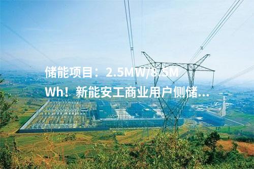储能项目：储能项目4个调入、3个调出！山东省发改委调整2024年省级重点项目名单