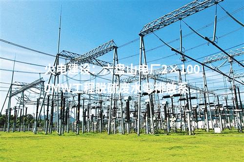 火电建设：六盘山电厂2×1000MW工程脱硫废水零排放系统EPC预中标公示