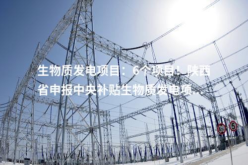 生物质发电项目：中国能建葛洲坝集团签约9个生物质发电项目
