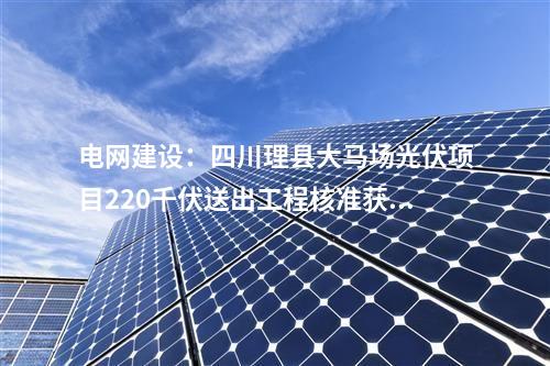 电网建设：四川成都商务区220千伏输变电工程核准获批