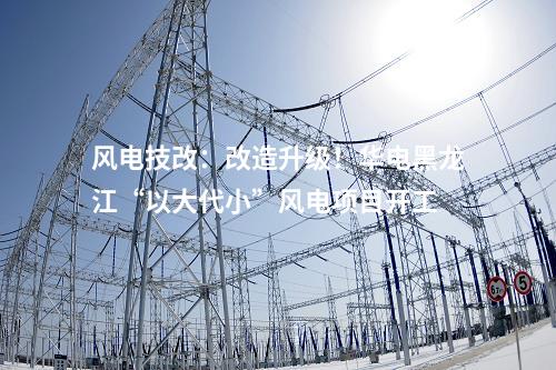 火电建设：青海华电格尔木2×660MW煤电项目正式开工建设