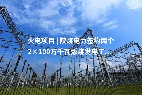火电建设 | 广东惠州电厂二期首台燃机并网一次成功
