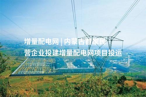 增量配电网 | 内蒙古通辽科尔沁左翼后旗自主创新承接产业转移示范区增量配电网项目规划范围公示