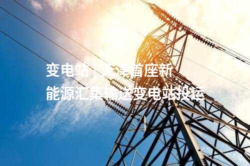 火电建设 | 57.2亿元！中南院联合体中标中煤电力2×1000MW煤电扩建工程EPC
