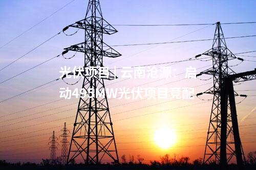分布式光伏发电 | 安徽省旌德县垃圾填埋场光伏项目开工