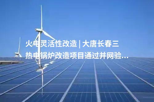 风电项目核准 | 15台13.6MW！这一改造升级风电项目获批核准
