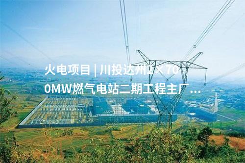 火电建设 | 大唐国际新余二期2×1000MW工程2号机组首次并网成功