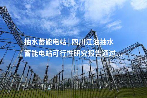 抽水蓄能电站 | 浙江松阳抽水蓄能电站顺利通过工程截流验收