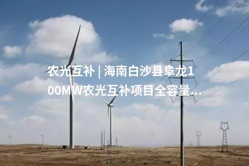 分布式光伏电站 | 赋能绿色屋顶 | 正泰电源助力1500V分布式光伏电站顺利并网！
