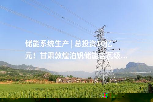 输电工程 | ±800千伏陇东—山东特高压直流输电线路工程（甘肃段）贯通